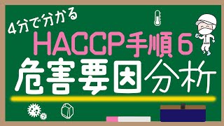 【衛生管理】HACCP構築のための工程上の危害の洗い出し！手順6危害要因分析について説明します【食品工場】 [upl. by Hallsy]