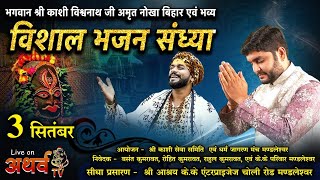 Live  25 वाँ अमृत नोखा बिहार  atharv tv live mandleshwar  Bhajan Sandhya मण्डलेश्वर [upl. by Jadda]