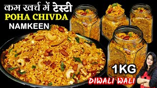 1 बार बनये महीनो खाये दिवाली की टेस्टी नमकीनसब खाते जाये  NAMKEEN Poha Chivda Recipe  Poha Chivda [upl. by Jadda]