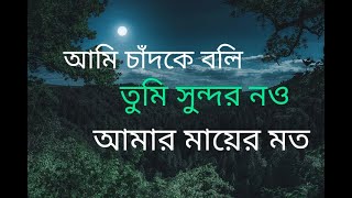 আমি চাঁদকে বলি তুমি সুন্দর নও আমার মায়ের মত। Islamic gojol Surah Lifetime [upl. by Dis351]