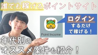 【ポイ活】誰でも稼げるポイントインカムの使い方・稼ぎ方を徹底解説！【ポイントサイト】 [upl. by Nevanod]