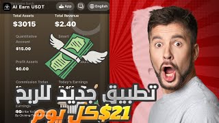 ‎منصة جديدة للاستثمار وربح العديد من المال يومياً 💸 مع شركة Ai Earn usdt [upl. by Mayer68]