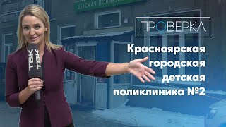 «Проверка ТВК» детская поликлиника №2 [upl. by Meehsar241]