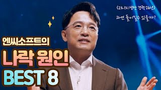 🚧엔씨소프트는 왜 지금 이지경 까지 왔는지 나락 원인 BEST8을 집중 조명해보자 [upl. by Desirae93]