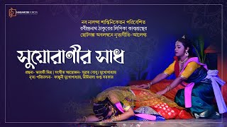 Suoranir Sadh  Rabindranath Tagore  Lipika  Tagore Dance Drama [upl. by Yalahs583]