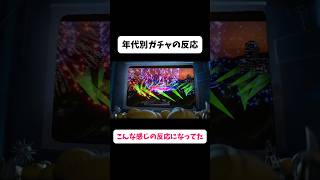 時代別ガチャの反応イーフトイーフットボールefootballウイイレガチャ歴史演出神引き雷エピックアイコニック [upl. by Mord995]