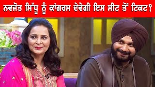 Navjot Kaur Sidhu ਨੂੰ Congress ਵੱਲੋਂ ਟਿਕਟ ਦੀ ਆਫ਼ਰ ਇਸ ਸੀਟ ਤੋਂ ਹੋ ਸਕਦੇ ਉਮੀਦਵਾਰ [upl. by Ahsimit836]