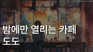 밤에만 열리는 카페 도도ㅣ시메노 나기ㅣ책 읽어주는 남자ㅣ잠잘 때 듣는ㅣ오디오북 ASMR [upl. by Nyltak]