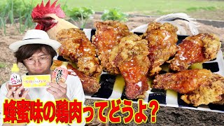 流行りの食べ物？ハニーバターチキンって何？？？ [upl. by Eetsud]