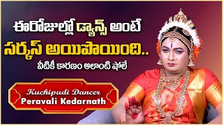 డ్యాన్స్ అంటే సర్కస్ కాదు  Kuchipudi Dancer Peravali Kedarnath Interview  Anchor Pappu  Vikram Tv [upl. by Sartin]