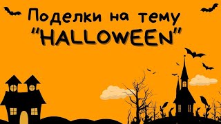 ПОДЕЛКИ НА ХЕЛЛОУИН В ДЕТСКИЙ САД 🎃 ТВОРЧЕСТВО С ДЕТЬМИ [upl. by Katerine340]