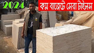 অর্ধেক দামে 24 x 48 ফ্লোর টাইলস কিনুন। 24 x 48 ও 32 x 32 floor tiles cheap price market [upl. by Anatlus]