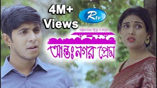 Antonogor Prem  আন্তঃনগর প্রেম  Tawsif Mahbub  Mehazabien Chowdhury  New Natok 2020  Rtv Drama [upl. by Fleck425]