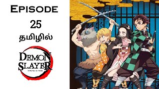 Demon slayer Season 1 பகுதி25  தமிழில் விளக்கம்  MrAnime Explainer [upl. by Attiuqehs]