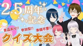 【記念配信】活動25周年記念✨大感謝クイズ大会✨【VTuber  パパVTuber】 [upl. by Asnarepse479]