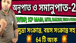 অনুপাত ও সমানুপাত 2  RATIO AND PROPORTION 2 [upl. by Broeker173]