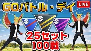 【GBD】25セット100戦でレート爆上げ！？ランク25・26を狙う！【ポケモンGO】【ライブ配信42】 [upl. by Ajaj]