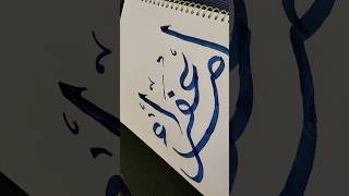 Mention your namereelitfeelit art arabiccalligraphy [upl. by Zink913]