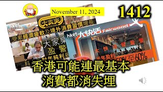 香港可能連最基本消費都消失埋 第1412集 香港嘅環境有幾差，連快餐店業務都受到嚴重影響，就可想言之！如果再退一步，都唔知會慘到點樣！政府自己都講咗係結構性問題啦，仲可以點樣變呢？ [upl. by Cherye]