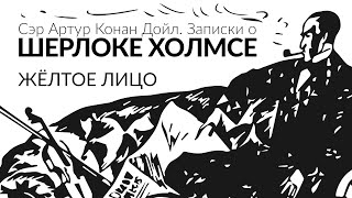 Желтое лицо Записки о Шерлоке Холмсе Сэр А́ртур Конан Дойл [upl. by Enilrad]