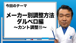 ブーツドクター白井のブーツ講座11「メーカー別調整方法ダルベロ編～カント調整⑪～」 [upl. by Kenimod]