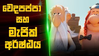 🎬 Asterix The Secret of the Magic Potion  Movie Review Sinhala [upl. by Brittan]