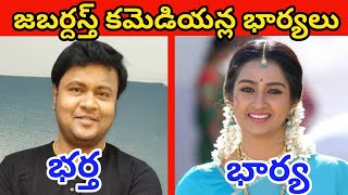 జబర్దస్త్ కమెడియన్ల అసలు భార్యలు  jabardasth comedians Real Wifes [upl. by Ayidan]