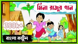 Meena Raju Bangla Theme Song  Meena Raju Cartoon  UNICEF Cartoon  UNICEF  MAVEJ TIME [upl. by Heber79]