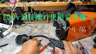 プロが教える100v溶接機の使用準備 2 200v変換ケーブル編HITBOX AT2000（質問への追記を概要とコメントに入れております） [upl. by Crystal]