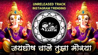 जयघोष चाले तुझा मोरया Dj Song  UNRELEASED TRACK  Jayghosh Chale Tuza Morya Dj Song High Gain Mix💥 [upl. by Saiasi]