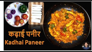 Kadhai Paneer  कढ़ाई पनीर घर पर बनाने का आसान तरीका [upl. by Acul]