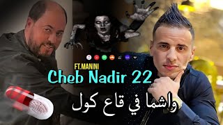 Cheb Nadir 22  2023  واشما في ڨاع لكور Wachma Figa3 Lcor  جنون مانيني [upl. by Nigam]