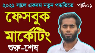 Facebook Marketing And Promotion Bangla Tutorial 2021 By Outsourcing BD Institute [upl. by Nylorak]