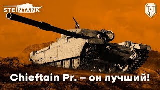 FV4201 Chieftain Proto — он лучший [upl. by Eresed]