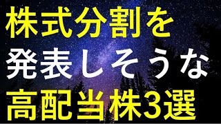 2024年に株式分割を発表しそうな3つの高配当株 [upl. by Attayek218]