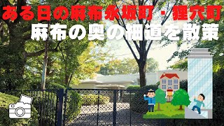 街を散策 ある日の麻布永坂町・狸穴町 麻布の奥の細道を散策 [upl. by Sankaran]