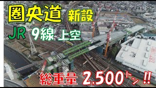 【JR東日本】横浜環状南線（圏央道）新設工事桁架設 [upl. by Coltin]