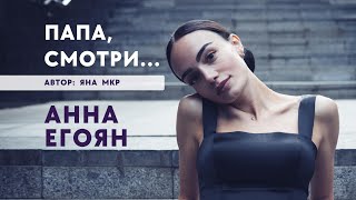 Анна Егоян  «Папа смотри» Автор Яна Мкр [upl. by Nniroc]