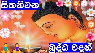 බුදු වදන් Sambudu wadan  Nisadas Sinhala  Buddhas words [upl. by Hareehahs646]