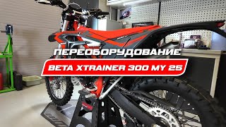 Как сделать тюнинг Beta Xtrainer 300 MY 25 [upl. by Janey]