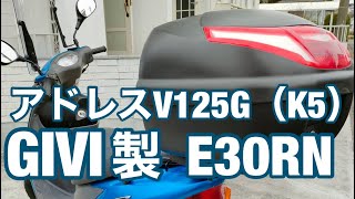 【バイク】GIVI リアボックス 30Lをアドレスv125（K5）に [upl. by Doig926]