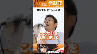 野中しんすけ正真正銘最後の叫び！明日は投票に行き、野中しんすけを国政に送り出してください！野中しんすけ参政党は5議席獲得比例は参政党日本をなめるな [upl. by Irej718]