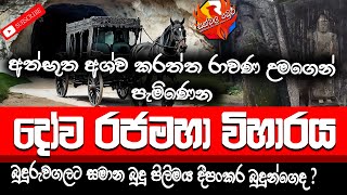 අත්භූත සිදුවීම් රැසක් සිදුවන දෝව රජමහා විහාරය  Dowa rajamaha Viharaya [upl. by Trilley]