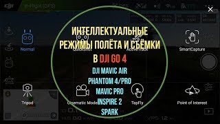 Интеллектуальные режимы полёта и съёмки в DJI GO 4 [upl. by Estrin687]