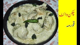 Chicken White Korma [upl. by Aerbas]