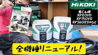 「HiKOKI新製品」202109 集じん機もメッシュホース付きに変更！吸込持続率UPに捨てやすいタンク形状へ変更！ RP80YD・RP150YD・RP3608DB [upl. by Sset563]