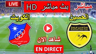 مباراة الحسين أربد الاردني ضد الكويت اليوم في دورى ابطال اسيا2 2024 [upl. by Leur485]