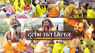 संतों का प्यार दुलार   अद्भुत संत मिलन  Compilation Video [upl. by Hastie]