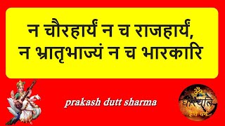 Na Chor Haryam Na Bhrat Bhajyam Meaning in Hindi And English। Watch Video ।न चोरहार्यं न च [upl. by Acinhoj]