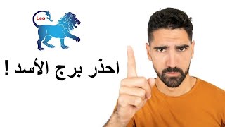 اخطر عيوب برج الأسد  Leo [upl. by Stochmal194]